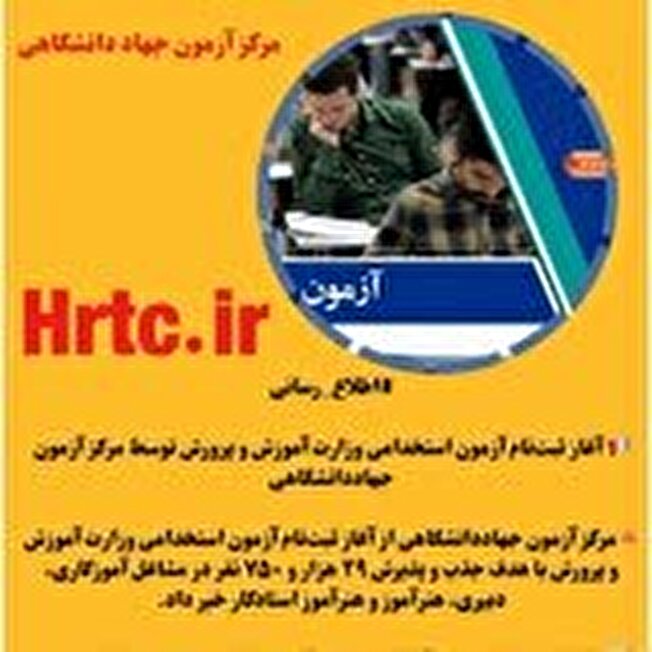 برگزاری آزمون استخدامی وزارت آموزش و پرورش توسط جهاد دانشگاهی