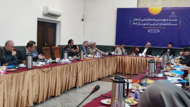 نشست جمع بندی برنامه های کمی اشتغال دستگاه های اجرایی کشور سال 1404 برگزار شد