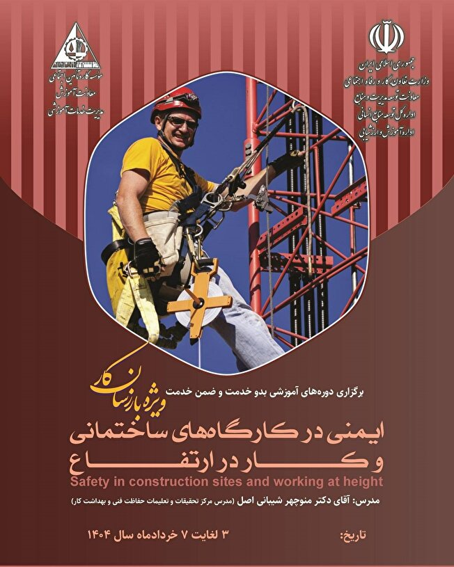 دوره ضمن خدمت ایمنی در كارگاه های ساختمانی و كار در ارتفاع برگزار شد