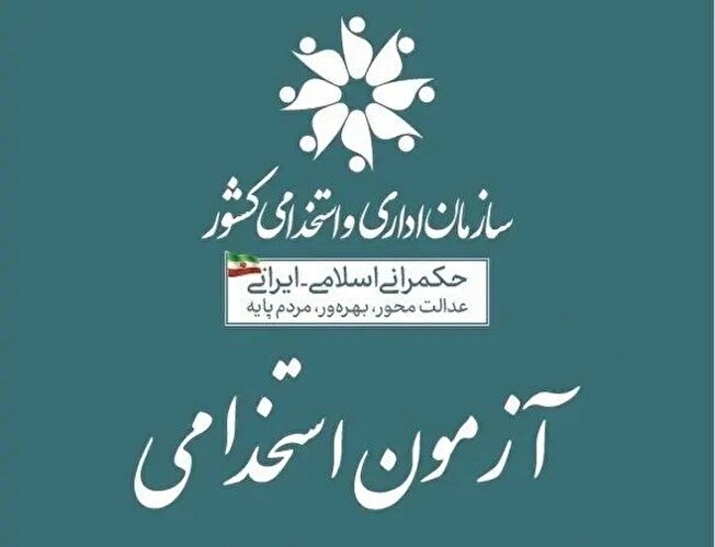 دستورالعمل نحوه برگزاری آزمون های استخدامی در دستگاه‌های اجرایی را ابلاغ کرد