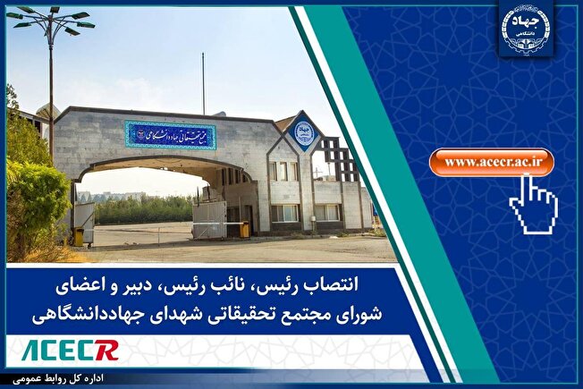 انتصاب رئیس، نائب رئیس، دبیر و اعضای شورای مجتمع تحقیقاتی شهدای جهاددانشگاهی