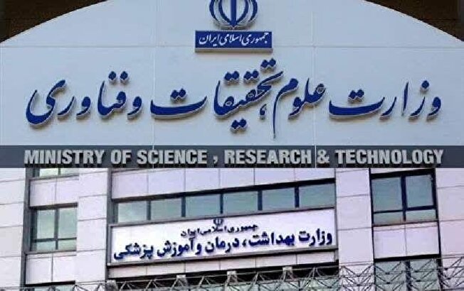 اطلاعیه مشترک وزارت علوم، تحقیقات و فناوری و وزارت بهداشت درمان و آموزش پزشکی درباره رویدادهای اخیر و نحوه فعالیت دانشگاه‌ها و مؤسسات آموزش عالی