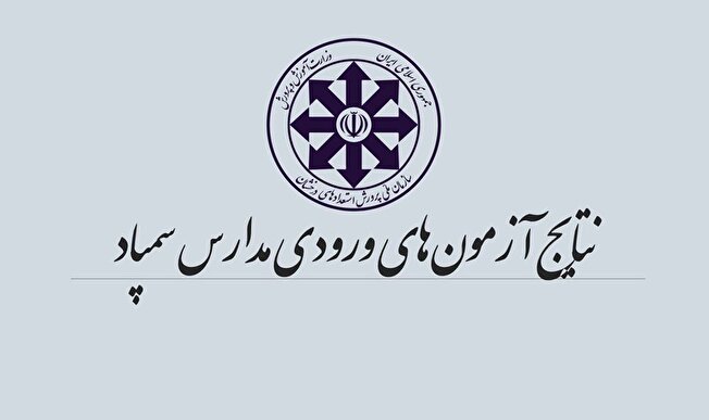 آزمون‌ ورودی مدارس سمپاد و نمونه‌دولتی تا اطلاع ثانوی لغو شد
