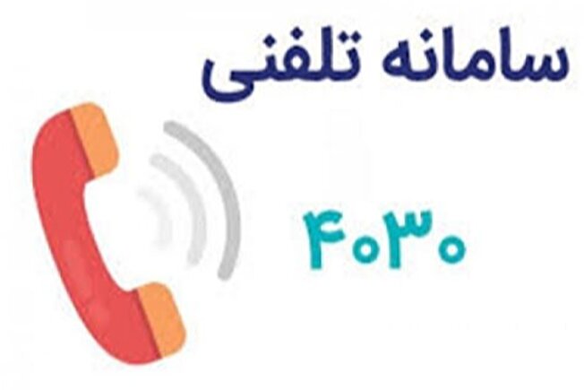 شماره تلفن ۴۰۳۰ را به خاطر بسپارید/ آغاز ارائه خدمات مشاوره و حمایت روانی و اجتماعی از شهروندان در شرایط فعلی کشور