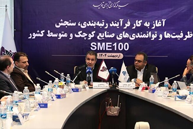آغاز به کار رتبه بندی، سنجش ظرفیت ها و توانمندی صنایع کوچک و متوسط کشور - SME 100
