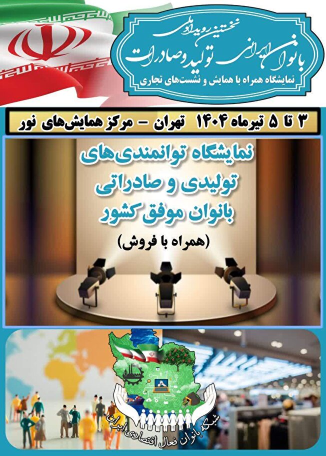 نخستین رویداد ملی بانوان ایرانی؛ تولید و صادرات