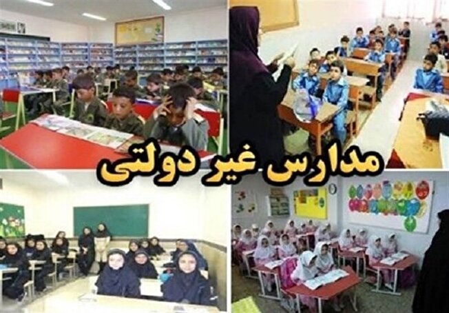 والدین نگران دانش‌آموزان در مدارس غیردولتی نباشند