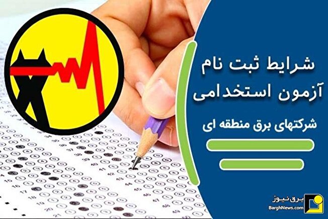 برگزاری آزمون استخدام سراسری برق وزارت نیرو بعد از ۸ سال
