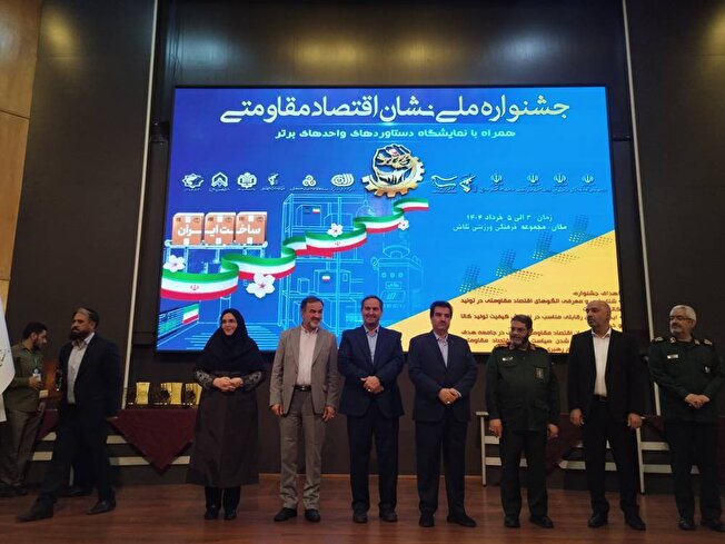 آیین اختتامیه جشنواره نشان اقتصاد مقاومتی برگزار شد