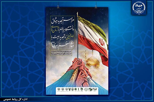 تجدید میثاق جهادگران جهاددانشگاهی با امام خمینی (ره) و رهبری