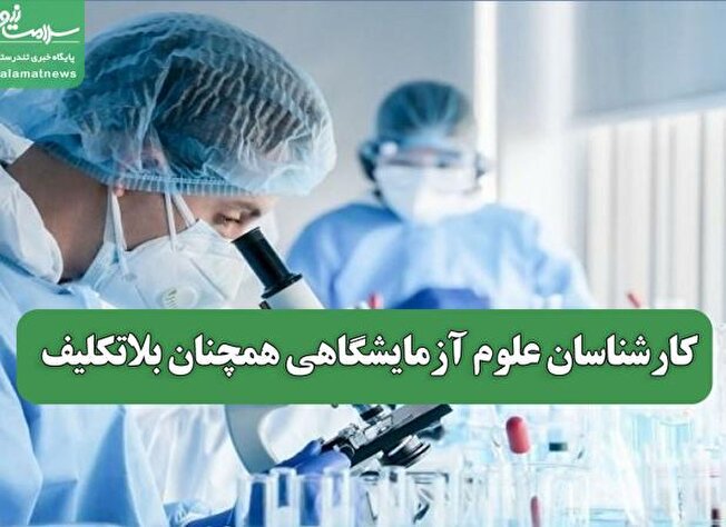 کارشناسان علوم آزمایشگاهی همچنان بلاتکلیف