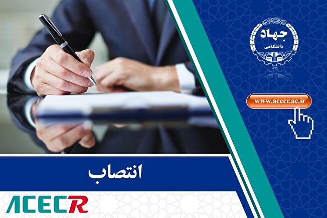 انتصاب رئیس، دبیر و اعضای کارگروه راهبری امور زنان و خانواده جهاددانشگاهی