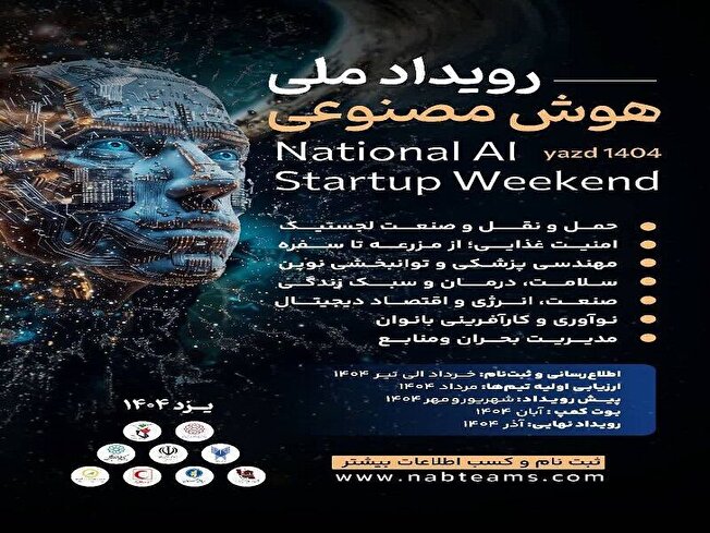 دعوت از شرکت‌های دانش‌بنیان برای مشارکت در رویداد ملی هوش مصنوعی