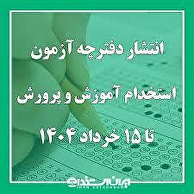 دفترچه آزمون استخدامی آموزش و پرورش تا ۱۵ خرداد منتشر می‌شود