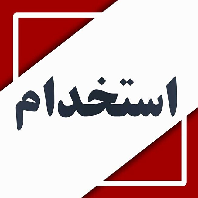 استخدام نیروهای جدید در اداره کل تعاون، کار و رفاه اجتماعی خراسان شمالی