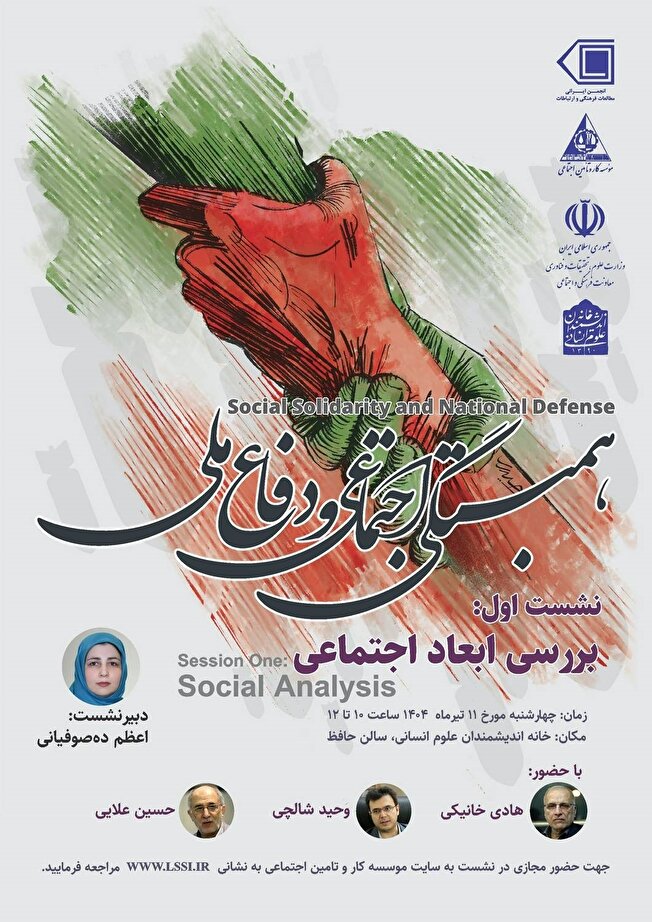 نشست تخصصی «همبستگی اجتماعی و دفاع ملی»