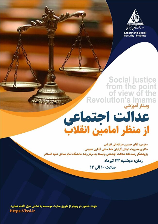 وبینار «عدالت اجتماعی از منظر امامین انقلاب» برگزار می شود