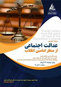 وبینار «عدالت اجتماعی از منظر امامین انقلاب» برگزار می شود
