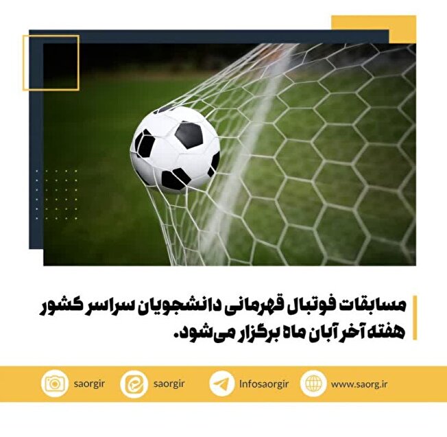 مسابقات فوتبال قهرمانی دانشجویان سراسر کشور هفته آخر آبان ماه برگزار می‌شود