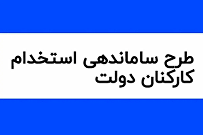 رئیس سازمان اداری و استخدامی، گزارشی درباره ساماندهی وضعیت نیروهای شرکتی ارائه کرد