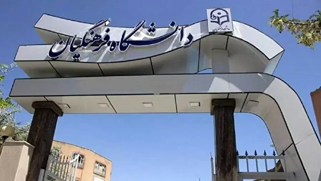 ۲۰۰ نفر برای هیات علمی دانشگاه فرهنگیان انتخاب می‌شوند + جزییات استخدام