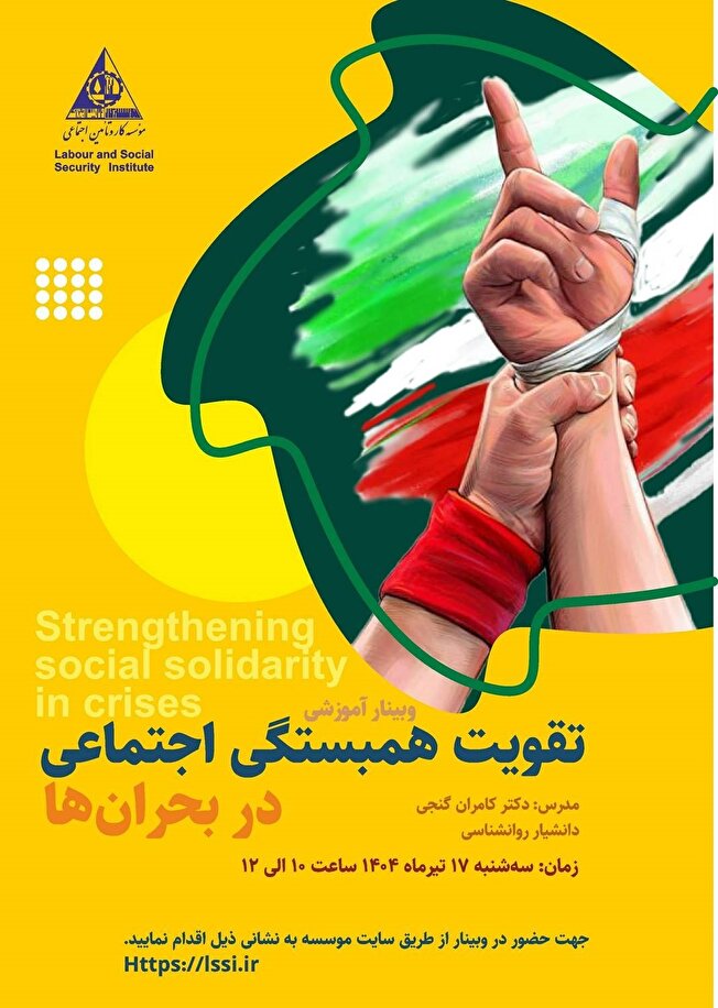 ضرورت آموزش عمومی و بازسازی روانی جامعه/ همبستگی اجتماعی مهمترین عامل عبور از بحرانهاست