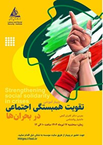 ضرورت آموزش عمومی و بازسازی روانی جامعه/ همبستگی اجتماعی مهمترین عامل عبور از بحرانهاست ضرورت آموزش عمومی و بازسازی روانی جامعه/ همبستگی اجتماعی مهمترین عامل عبور از بحرانهاست