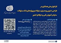 فراخوان ملی دعوت به همکاری سازمان آموزش فنی‌وحرفه‌ای کشور در طراحی، تدوین و ممیزی سئوالات و پروژه‌های بانک سئوالات