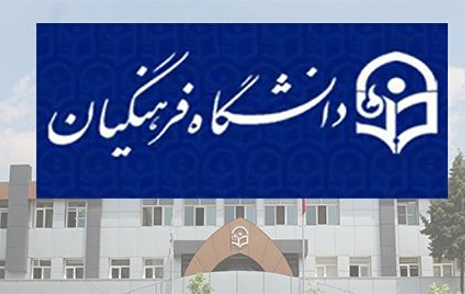 ارزیابی داوطلبان مجاز در کنکور دانشگاه فرهنگیان