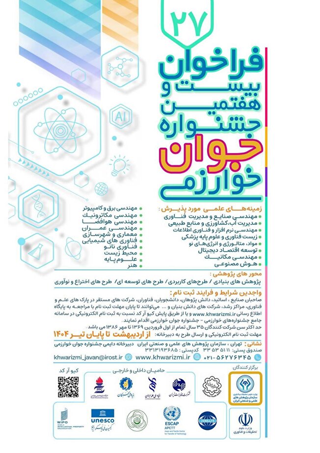 فراخوان جشنواره جوان و جشنواره بین المللی خوارزمی منتشر شد