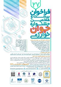فراخوان جشنواره جوان و جشنواره بین المللی خوارزمی منتشر شد