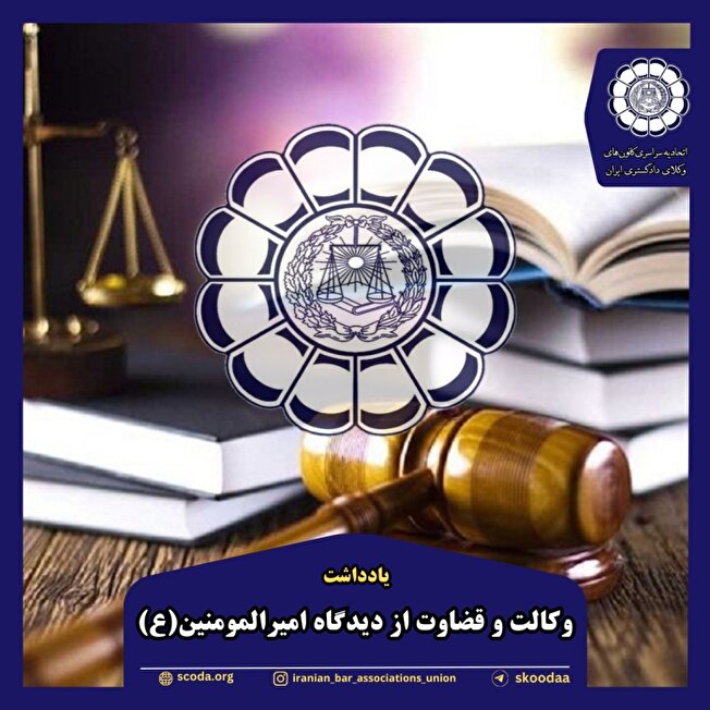 وکالت و قضاوت از دیدگاه امام علی(ع)