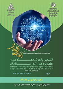 دوره ضمن خدمت آشنایی با هوش مصنوعی و كاربردهای آن در سازمان