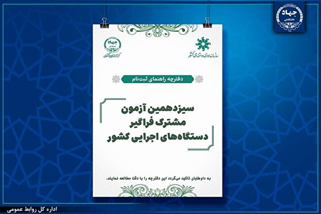ثبت‌نام سیزدهمین آزمون مشترک فراگیر دستگاه‌های اجرایی کشور تمدید شد