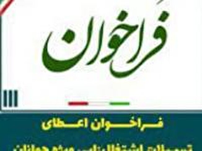 فراخوان اعطای تسهیلات اشتغالزایی جوانان در سال ۱۴۰۴ منتشر شد