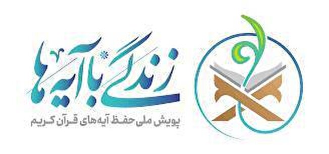 تداوم طرح "زندگی با آیه‌ها"/ موفقیت ۴۳هزار نفر در مرحله اول/ آموزش ۱۱۰ آیه در فاز دوم