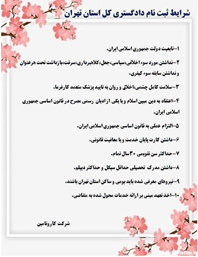 فراخوان دادگستری کل استان تهران درمشاغل خدمات عمومی(نظافت چی،پیشخدمت،آبدارچی)