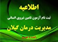 ثبت نام تامین نیروی انسانی مدیریت درمان گیلان(راننده با خودرو)