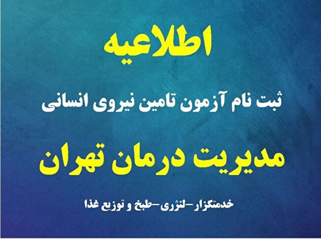 ثبت نام آزمون تامین نیروی انسانی مدیریت درمان تهران(خدمتگزار،لنژری و طبخ وتوزیع غذا)