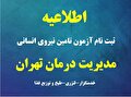 ثبت نام آزمون تامین نیروی انسانی مدیریت درمان تهران(خدمتگزار،لنژری و طبخ وتوزیع غذا)