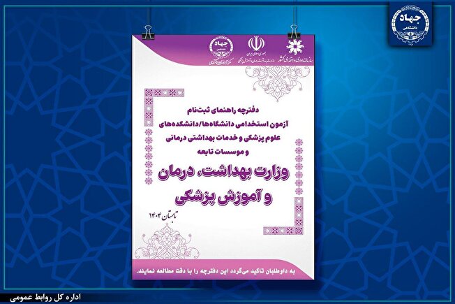 انتشار دفترچه آزمون استخدامی دانشگاه‌ها/دانشکده‌های علوم پزشکی و خدمات بهداشتی درمانی و موسسات تابعه وزارت بهداشت، درمان و آموزش پزشکی