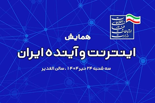 همایش «اینترنت، آینده ایران» با موضوع اقتصاد دیجیتال برگزار می‌شود