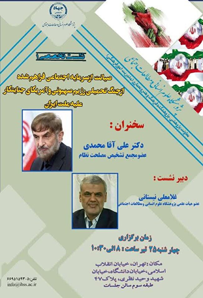 برگزاری نشست تخصصی«صیانت از سرمایه اجتماعی فراهم شده از جنگ تحمیلی دوازده روزه » با حضور علی آقامحمدی