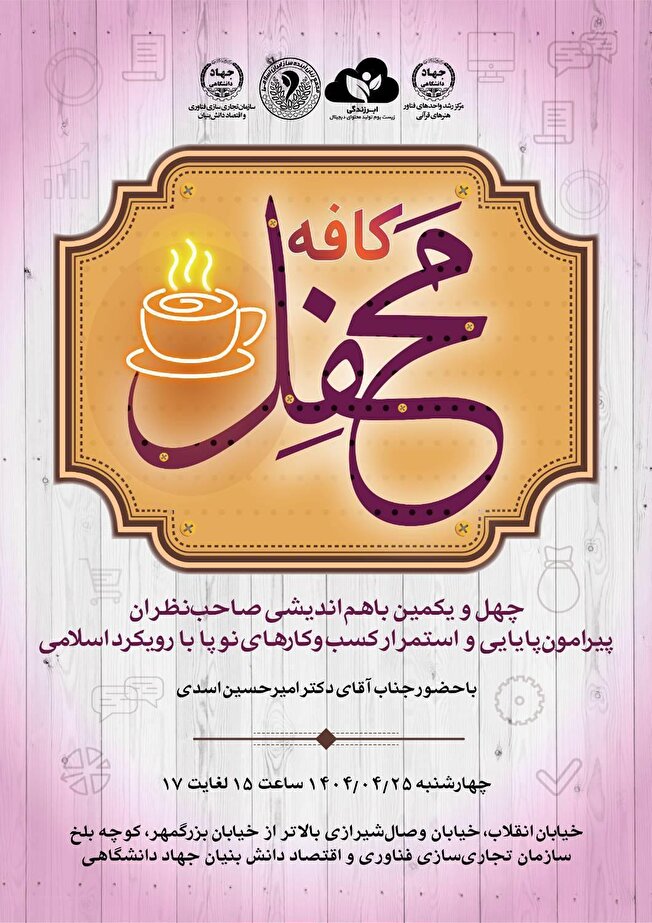 برگزاری چهل و یکمین نشست «کافه محفل»
