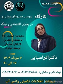 کارگاه بررسی مسیر های پیش رو در بحران اقتصادی و جنگ برگزار می شود