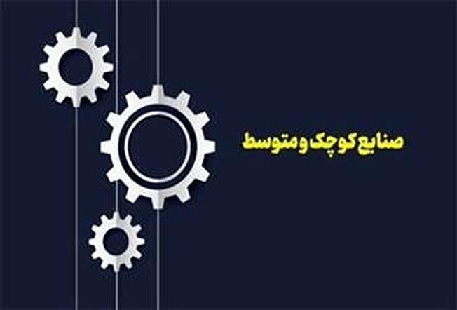 نقش صنایع کوچک و متوسط در رشد تولید و توسعه اقتصادی
