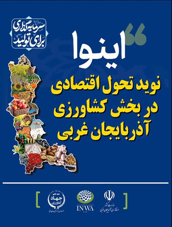 اینوا تحولی در کشاورزی