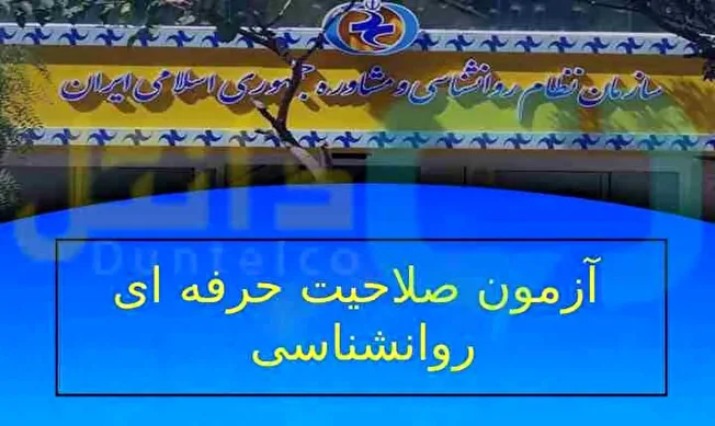 کارت ورود به جلسه سومین آزمون صلاحیت حرفه‌ای روانشناسان از ۳۱ تیر توزیع می‌شود