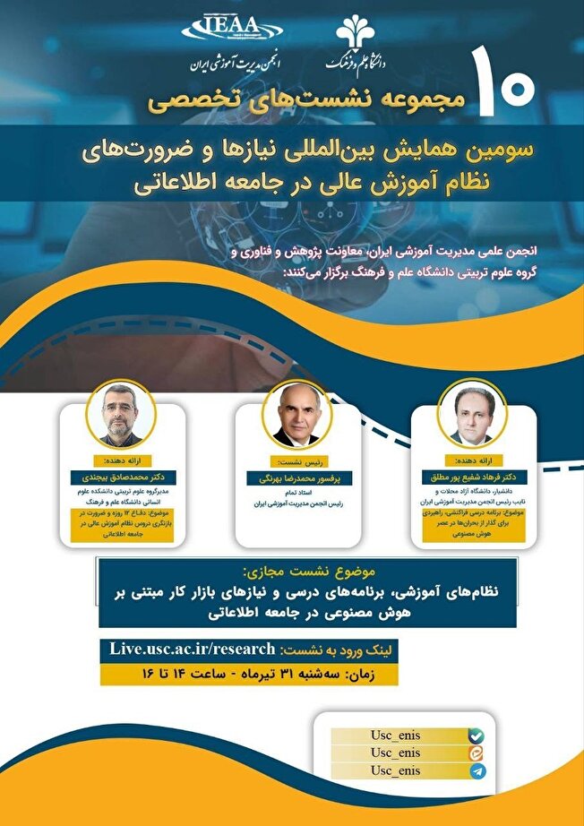 دهمین نشست تخصصی از سلسله نشستهای همایش بینالمللی نیازها و ضرورتهای نظام آموزش عالی در جامعه اطلاعاتی برگزار می شود