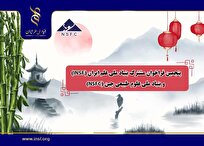 اعلام پنجمین فراخوان مشترک بنیاد ملی علم ایران (INSF) و بنیاد ملی علوم طبیعی چین (NSFC)